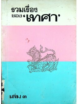รวมเรื่อง ของ เทศา เล่ม ๓