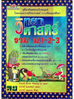 คู่มือเตรียมสอบ วิทยาศาสตร์ รวม ม.1-2-3