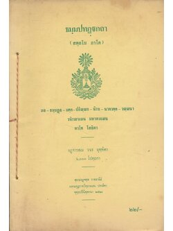 ธมุมปทฏฐกถา (สตุตโม ภาโค)