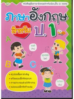 ภาษาอังกฤษ สำหรับ ป.1 (มีเฉลยท้ายบท)