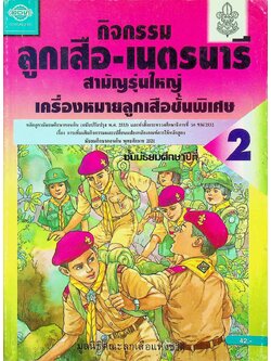 กิจกรรม ลูกเสือ-เนตรนารี สามัญรุ่นใหญ่ เครื่องหมายลูกเสือชั้นพิเศษ ชั้นมัธยมศึกษาปีที่ 2