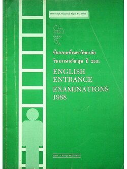 ข้อสอบเข้ามหาวิทยาลัย วิชาภาษาอังกฤษ ปี 2531 ENGLISH ENTRANCE EXAMINATIONS 1988