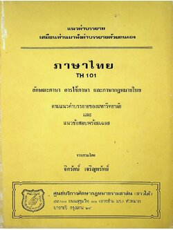 ภาษาไทย ลักษณะภาษา การใช้ภาษา และภาษากฎหมายไทย ตามแนวคำบรรยายของมหาวิทยาลัย และ แนวข้อสอบพร้อมเฉลย