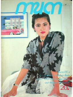 นิตยสารรายปักษ์ กานดา ปีที่ 4 ฉบับที่ 73 กรกฎาคม 2529 ปักษ์หลัง นางแบบ อรุณวดี สิงห์โตทอง
