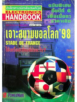 อิเล็กทรอนิกส์แฮนด์บุ๊ค ELECTRONICS HANDBOOK ฉบับที่ 28 มิถุนายน-กรกฎาคม 2541 เจาะสนามบอลโลก STADE DE FRANCE ใช้เครื่องเสียงยี่ห้ออะไร?