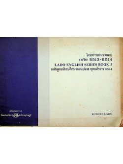 โครงการสอนรายคาบ รายวิชา อ 513 - อ 514 LADO ENGLISH SERIES BOOK 5 หลักสูตรมัธยมศึกษาตอนปลาย พ.ศ. 2524