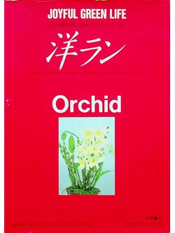JOYFUL GREEN LIFE : Orchid (ดอกกล้วยไม้ ฉบับภาษาญี่ปุ่น)