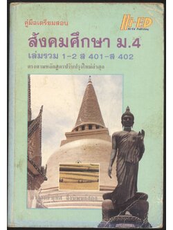คู่มือเตรียมสอบ สังคมศึกษา ม.4 เล่มรวม 1-2 ส 401 - ส 402