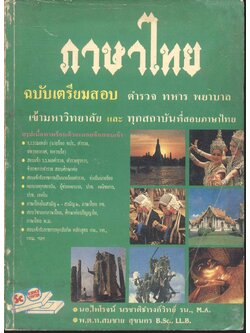 ภาษาไทย ฉบับเตรียมสอบ ตำรวจ ทหาร พยาบาล เข้ามหาวิทยาลัย และ ทุกสถาบันที่สอบภาษาไทย