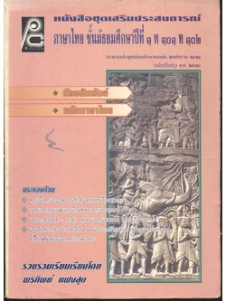 หนังสือชุดเสริมประสบการณ์ ภาษาไทย ชั้นมัธยมศึกษาปีที่ ๑ ท ๑๐๑ ท ๑๐๒ ทักษสัมพันธ์ หลักภาษาไทย (ไม่มีเฉลยในเล่ม)