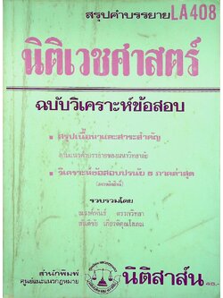 สรุปคำบรรยาย นิติเวชศาสตร์ ฉบับวิเคราะห์ข้อสอบ LA 408