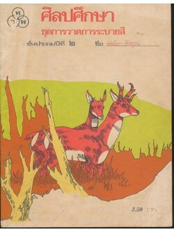 ศิลปศึกษา ชุดการวาดการระบายสี ชั้นประถมปีที่ ๒