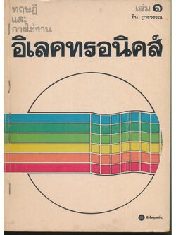 ทฤษฎีและการใช้งานอิเลคทรอนิคส์ เล่ม ๑