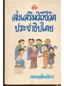 คู่มือส่งเสริมวิถีชีวิตประชาธิปไตย