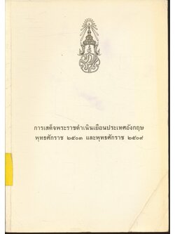 การเสด็จพระราชดำเนินเยือนประเทศอังกฤษ พุทธศักราช ๒๕๐๓ และพุทธศักราช ๒๕๐๙