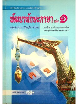 หนังสือเรียนสาระการเรียนรู้ภาษาไทยพื้นฐาน พัฒนาทักษะภาษา เล่ม ๑ ชั้นมัธยมศึกษาปีที่ ๔ ช่วงชั้นที่ ๔