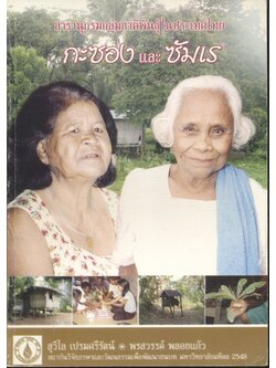 สารานุกรมกลุ่มชาติพันธุ์ในประเทศไทย กะซองและซัมเร