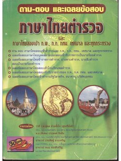 ถาม-ตอบ และเฉลยข้อสอบ ภาษาไทยตำรวจ และ ภาษาไทยสอบเข้า ก.พ., ก.ค. กทม. เทศบาล และทุกกระทรวง