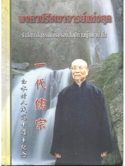 พงศาปรัชญาจารย์แห่งยุค รำลึกบรรลุธรรมครบรอบสิบปีท่านผู้เฒ่าน้ำใส