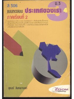 ส 306 แบบทดสอบ ประเทศของเรา 4 ภาคเรียนที่ 2 ม.3