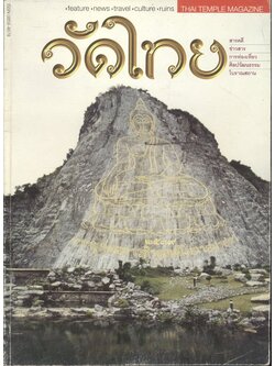 วัดไทย ฉบับที่ ๔ ปีที่ ๑/ ๙ ธ.ค.๔๑ - ๙ ม.ค.๔๒