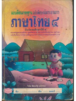 แบบเรียนมาตรฐาน ภาษาไทย ชั้นประถมศึกษาปีที่ ๔
