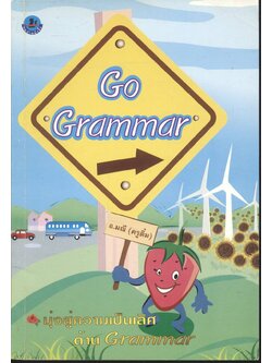 Go Grammar โดย อาจารย์มณี (ครูติ๋ม)