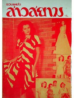 รวมแฟชั่น สาวสยาม