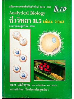 คู่มือเตรียมสอบ ชีววิทยา ม.5 เล่ม 4 ว 043