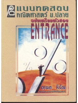 แบบทดสอบคณิตศาสตร์ ม.ปลาย ฉบับเตรียมสอบ ENTRANCE