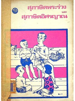 สุภาษิตพระร่วง และ สุภาษิตอิศรญาณ