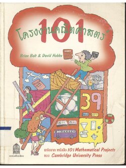 101 โครงงานคณิตศาสตร์ (101 Mathematical Projects by Brain Bolt & David Hobbs)