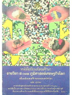 หนังสือเรียนสังคมศึกษา รายวิชา ส ๐๑๒ ภูมิศาสตร์เศรษฐกิจโลก ชั้นมัธยมศึกษาตอนปลาย