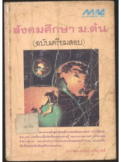 สังคมศึกษา ม.ต้น (ฉบับเตรียมสอบ)