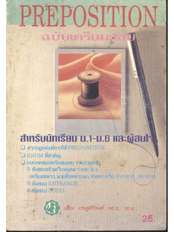 PREPOSITION ฉบับเตรียมสอบ