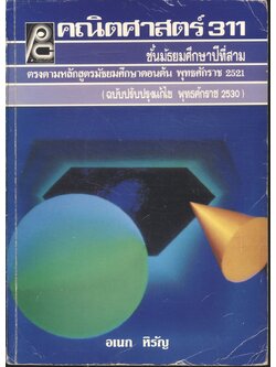 คณิตศาสตร์ 311 ชั้นมัธยมศึกษาปีที่สาม