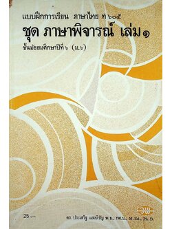 แบบฝึกการเรียน ภาษาไทย ท ๖๐๕ ชุด ภาษาพิจารณ์ เล่ม ๑ ชั้นมัธยมศึกษาปีที่ ๖ (ม.๖)