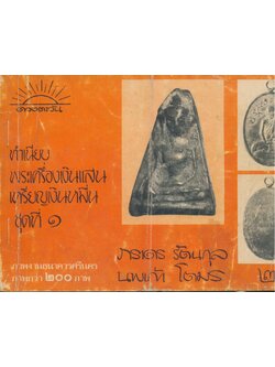 ทำเนียบพระเครื่องเงินแสน เหรียญเงินหมื่น ชุดที่ ๑ ภาพงานธนาคารศรีนคร ภาพกว่า๒๐๐ภาพ