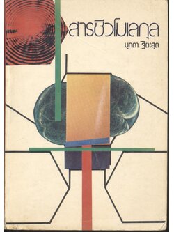 สารชีวโมเลกุล