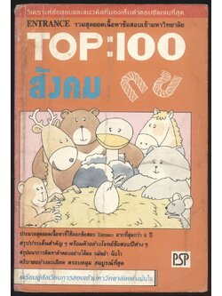 ENTRANCE รวมสุดยอดเนื้อหาข้อสอบเข้ามหาวิทยาลัย TOP:100 สังคม กข