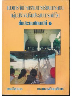 แนวการจัดกิจกรรมการเรียนการสอน กลุ่มสร้างเสริมประสบการณ์ชีวิต ชั้นประถมศึกษาปีที่ 6