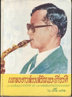 เพลงยาวสรรเสริญพระเกียรติ