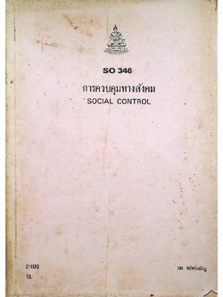 การควบคุมทางสังคม