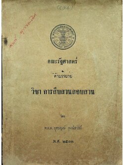 คณะรัฐศาสตร์ คำบรรยาย วิชา การสืบสวนสอบสวน (พ.ศ. ๒๕๑๓)