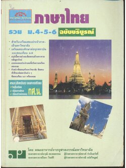 ภาษาไทย รวม ม.4-5-6 ฉบับบริบูรณ์