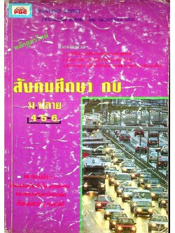 สังคมศึกษา กข ม.ปลาย 4-5-6