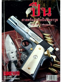 นิตยสาร Guns & Tactics ฉบับพิเศษ SPECIAL ISSUE NO.22 ปืนศาสตร์และศิลป์แห่งอาวุธ My 1st Collection