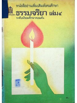 หนังสืออ่านเพิ่มเติมสังคมศึกษา ธรรมจริยา เล่ม ๔ ระดับมัธยมศึกษาตอนต้น