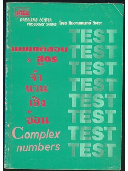 แบบทดสอบ&สูตร จำนวนเชิงซ้อน