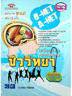 เตรียมสอบ Admissions ชีววิทยา O-NET A-NET ฉบับรวม 10 พ.ศ. สอบ 15 ครั้ง